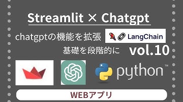 Streamlit × Chatgpt api 機能を拡張 langchain 基礎を段階的に vol.10 | WEBアプリ