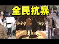 中国沸腾了！上海举义，全国呼应。无数好男儿挺身而出！清华大学女生举起自由。那个便衣酷似习保镖？武汉拆墙，成都反终身制，重庆西安兰州…