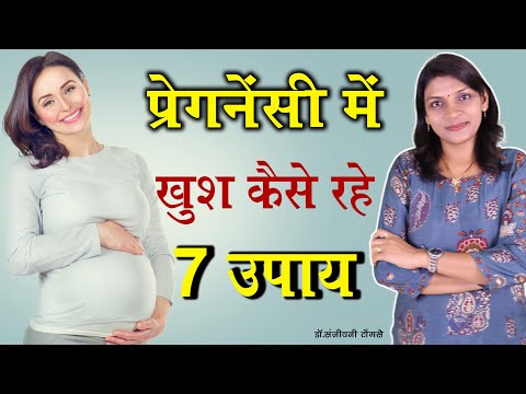 वीडियो: गर्भवती महिला को कैसे खुश करें