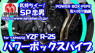 【公式】SP忠男 YZF-R25 / MT25   POWERBOX パイプ 取付動画