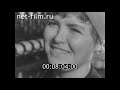 1966г. город Энгельс. комбинат химического волокна