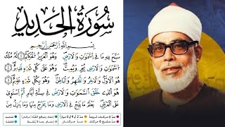 سورة الحديد مكتوبة برواية ورش عن نافع للقارئ محمود خليل الحصري بجودة عالية
