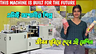 পেপার কাপ তৈরির মেশিন/Paper Cup Making Machine Price In Kolkata/Paper Cup Business