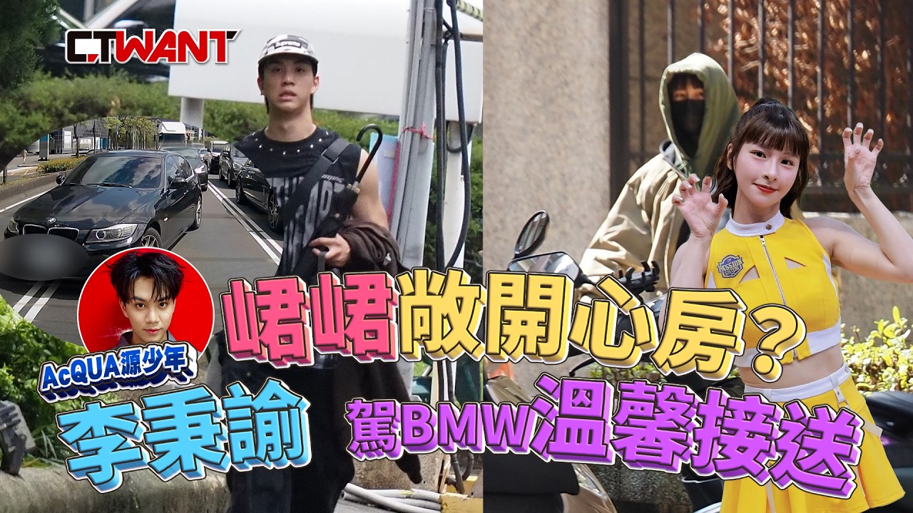 CTWANT 娛樂新聞 / 峮峮敞開心房？小15歲源少年駕BMW接送回香閨