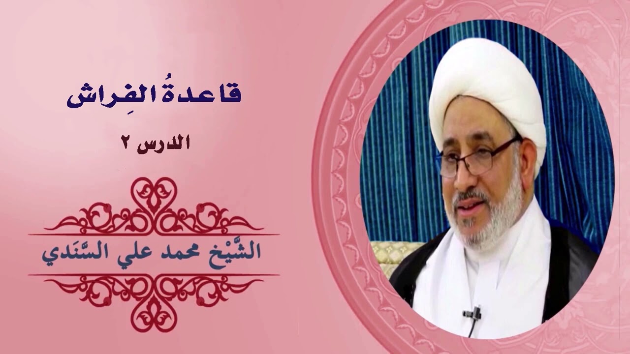 شرح كتاب دروس تمهيدية في القواعد الفقهية | قاعدة الفراش 2 | 24 مارس 2022م | الشيخ محمد علي السندي