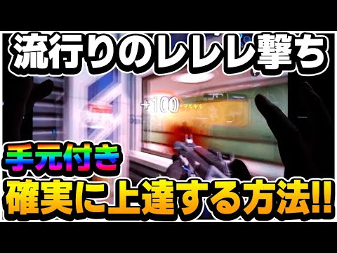 【CODモバイル】レレレ撃ちでエイムが合わない人必見!!上達するレレレ撃ち講座!!【codmobile】