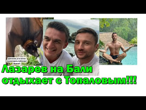 Video: Terwyl Malinovsky Nie Sien Nie: Sergey Lazarev Flous Met Vlad Topalov Op Bali