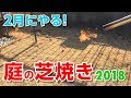 【庭の芝生】ガスバーナーで雑草の種や虫の卵を駆除!【芝焼き】