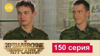 Кремлевские Курсанты 150