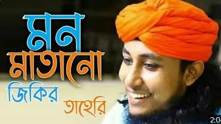 মন মাতানো জিকির || Maulana Mufti Gias Uddin At Tahery Zikir  || গিয়াস উদ্দিন তাহেরী জিকির মাহফিল