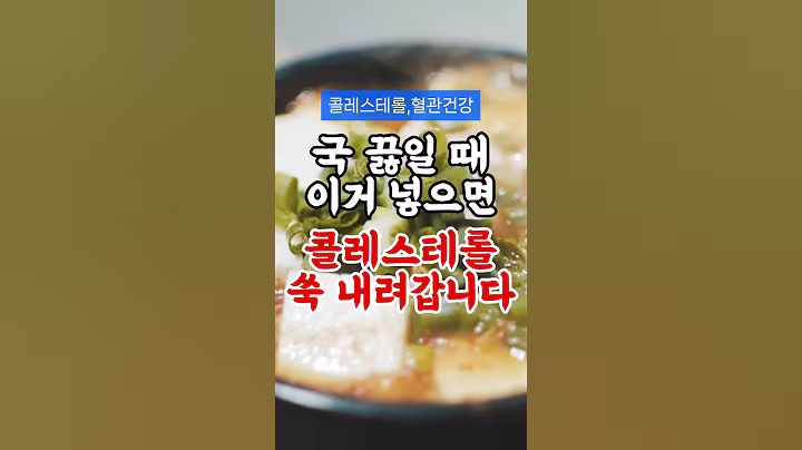 국 끓일 때 이거 넣으면 콜레스테롤 쑥 내려갑니다 #건강 #건강정보