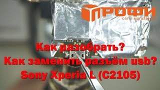 Разборка и замена разъёма USB Sony Xperia L (C2105) Разборка и замена разъёма USB Sony Xperia L (C2105)
