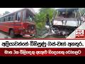 අලියාවත්තේ බිහිසුණු බස්-වෑන් අනතුර.. මාස 3ක බිලිඳෙකු ඇතුළු තිදෙනෙකු රෝහලට | Ada Derana