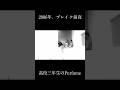 高校三年生のPerfume(2006年)かしゆか「なんでみんな乗れるん？」