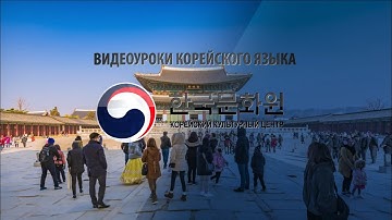 1 уровень (10 урок - 2 часть) ВИДЕОУРОКИ КОРЕЙСКОГО ЯЗЫКА