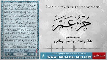 جزء عم مع دعاء الختم -  عام 1411هـ | بصوت القارئ: هاني عبد الرحيم الرفاعي