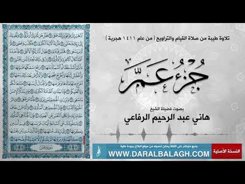 جزء عم مع دعاء الختم عام 1411هـ بصوت القارئ هاني عبد الرحيم الرفاعي