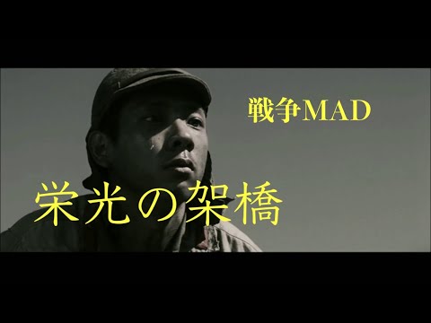 [戦争MAD] 栄光の架橋
