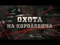 Охота на королевича | Вещдок