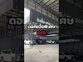 ใครกำลังมองหา รถมือสองคุณภาพ มาที่เราเลย! #กระต่ายคาร์ #โชว์รูมกระต่ายคาร์ #สมุทรปราการ #บางบ่อ