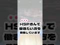 【HSP×ビジネス】#shorts