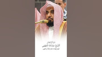 سورة الإنفطار | الشيخ #عبدالله_الجهني