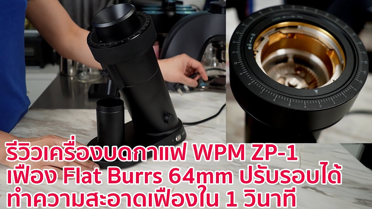 รีวิวเครื่องบดกาแฟที่ทำความสะอาดได้เร็วที่สุดใน 1 วินาที  เฟือง Flat Burrs 64mm ปรับรอบได้ WPM-ZP1
