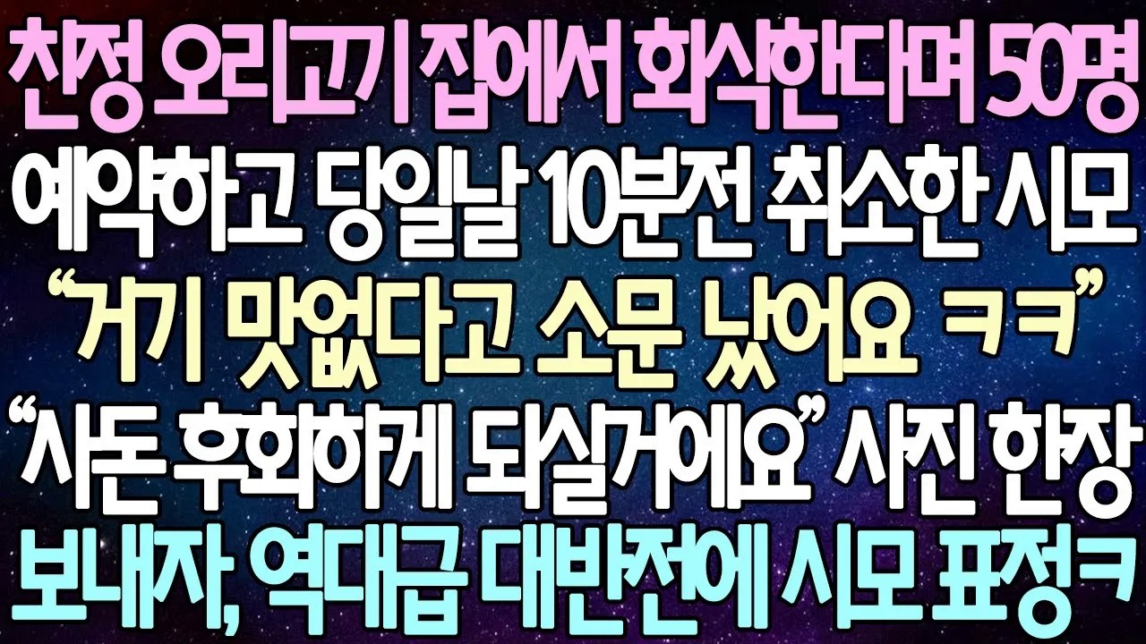 [반전 사연] 친정 오리고기 집에서 회식한다며 50명 예약하고 당일날 10분전 취소한 시모“거기 맛없다고 소문 났어요 ㅋㅋ” 사진 한장 보내자, 역대급 대반전에 시모 표정ㅋ