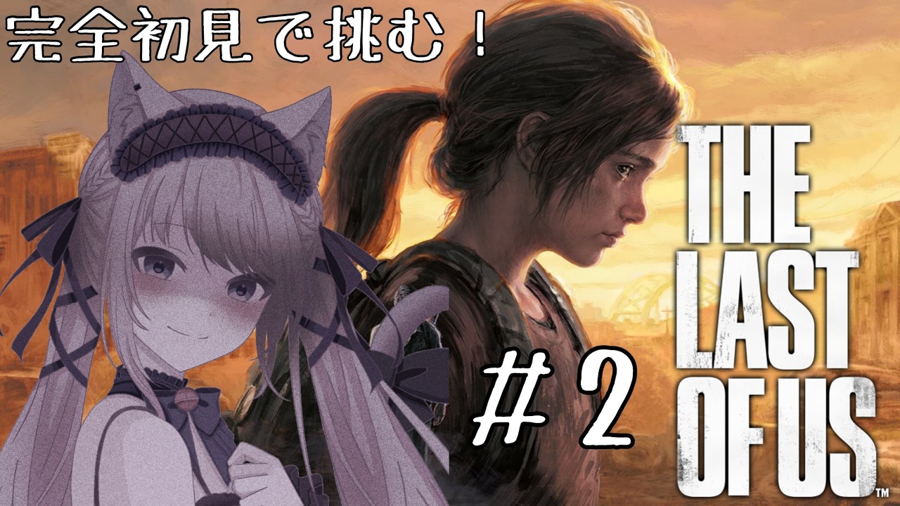 【新人Vtuber】大切な友を失い、それでも進む…【The Last of Us Part1】