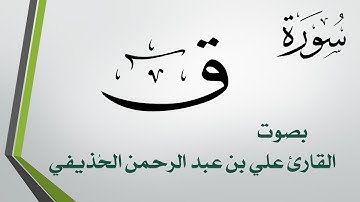 050 سورة ق .. علي بن عبد الرحمن الحذيفي .. القرآن هدى للمتقين