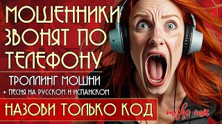 картинка: Назови только код. Мошенники звонят по телефону. Троллинг мошни + новая песня.