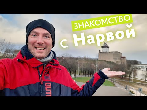 Знакомство с Нарвой