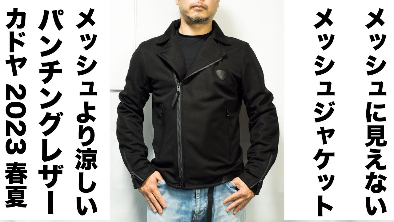 メッシュに見えないメッシュジャケットとメッシュより涼しいパンチングレザージャケット kadoya marksman riders parka  plレビュー