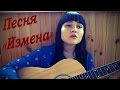 Песня об измене, предательстве. (Авторская. Девушка, которая поет).