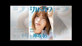 欅坂46：シリルで全編の特集「別冊カドカワ」のミックブック発売...