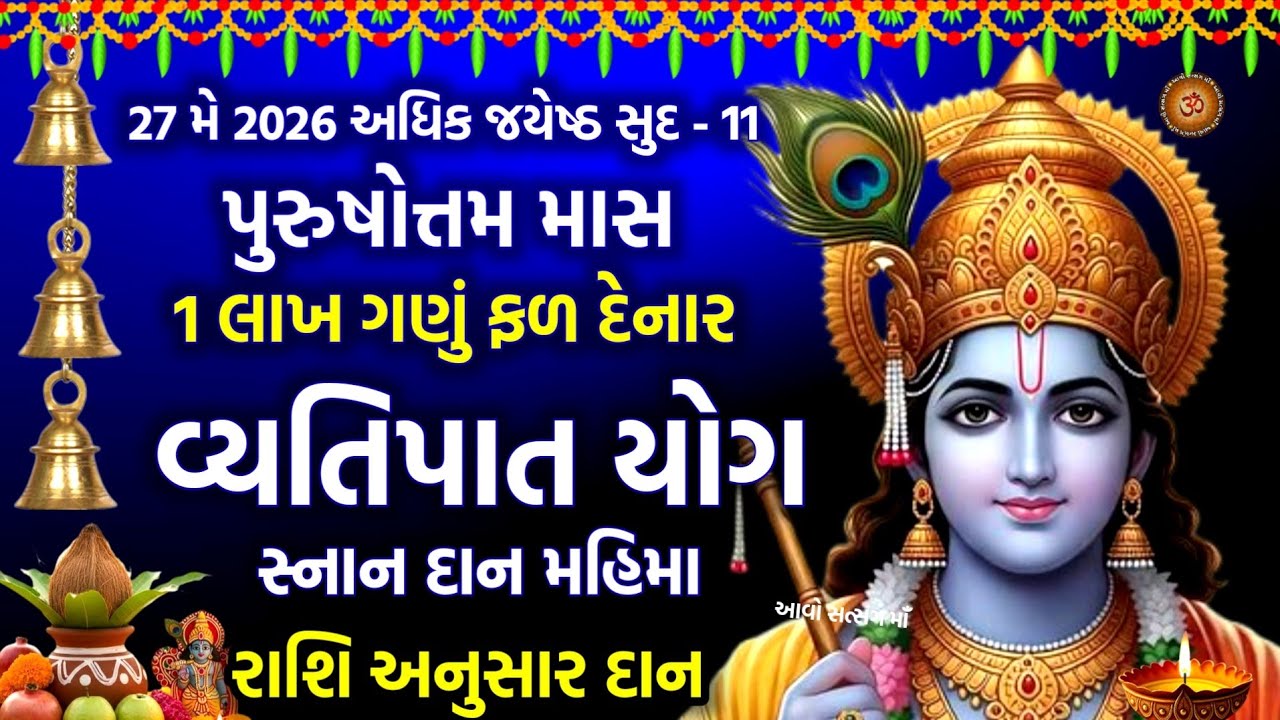 પુરુષોત્તમમાસ માં વ્યતિપાત યોગ નુ મહત્વ સ્નાન દાન જાપ લાખ ગણું પુણ્ય | રાશિ અનુસાર દાન | 27 મે 2026