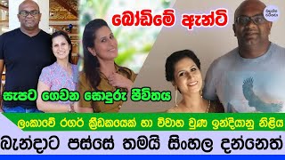 රටක් ආදරය කරන බෝඩිමේ ඇන්ටිගේ නොදත් කථාව - Sangeetha thadani