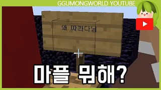 마플의 갑작스러운 행동에 대응하기 [Minecraft]