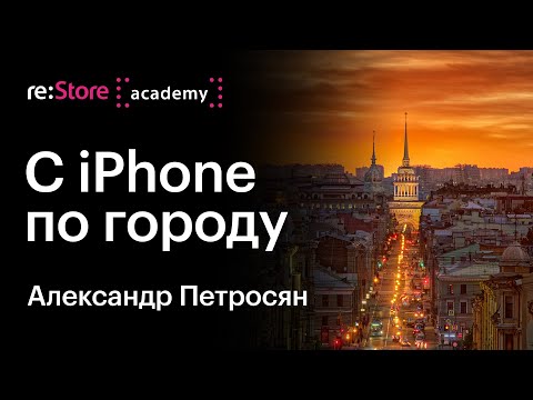 С iPhone по городу. Уличная фотография. Александр Петросян (Академия re:Store)