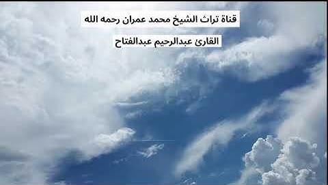 القارئ عبدالرحيم عبدالفتاح تلاوة من سورة فاطر