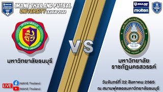 LIVE "IMANE THAILAND FUTSAL UNIVERSITY LEAGUE 2022" ม.ธนบุรี - มรภ.นครสวรรค์