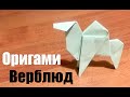 Оригами Животные - Верблюд из бумаги. Простая инструкция оригами