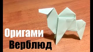 Оригами Животные - Верблюд из бумаги. Простая инструкция оригами