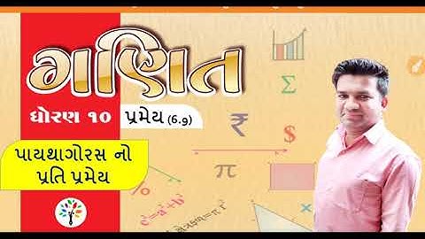 Std 10 mathematics | ch - 6 pramey 6.9 | પાયથાગોરસનો પ્રતિ પ્રમેય | Pythagoras reverse theorem