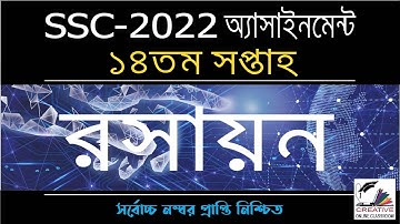 SSC 2022 Assignment 14th Week Chemistry | Assignment SSC 2022 14th Week |SSC Assignment 2022 14 Week