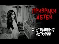 2 СТРАШНЫЕ ИСТОРИИ О ПРИЗРАКАХ ДЕТЕЙ - Страшилки на ночь