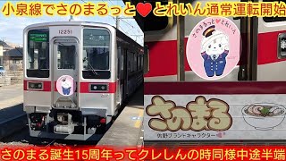 [Tobu lies in press releases!!] Tobu 10030 series 11251F (Sanomarutto♥Train) Tobu's third wrapped...