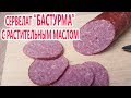 Сервелат "Бастурма" из говядины с растительным маслом | (Как приготовить колбасу дома)