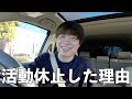活動休止した理由を改めて話します。