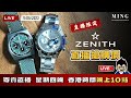 MWC Zenith直播搶購價寄賣直播 11/5/2023